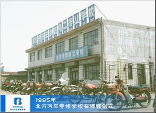 1993年，北方汽车教育集团在邯郸创立.jpg