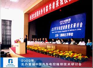 2002年，北方汽车教育集团主办首届中国汽车电控维修技术研讨会.jpg