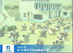 1997年，北方汽车教育集团届摩托车维修大赛.jpg