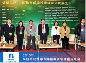 2010年，朱妍兰总裁参加中国教育创业投资峰会.jpg
