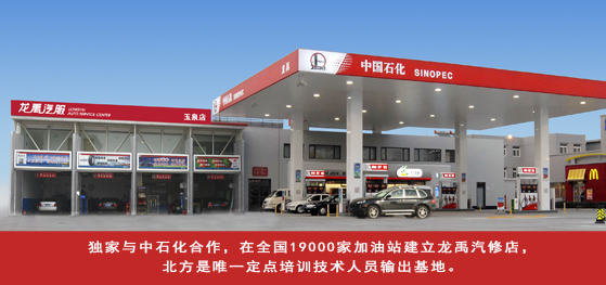与中石化合作，在全国19000家加油站建立龙禹汽修店.jpg